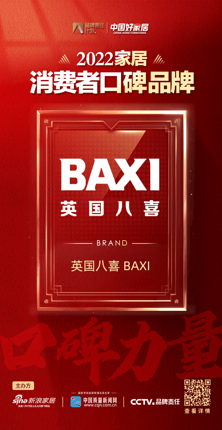 英國八喜BAXI榮登2022家居消費(fèi)者口碑榜