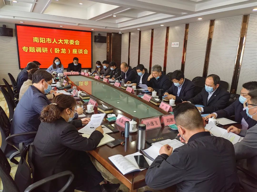 南阳市人大常委会专题调研（卧龙）座谈会召开