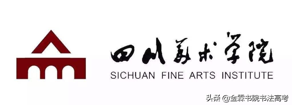 全国高校书法专业系列——第十三期：四川美术学院