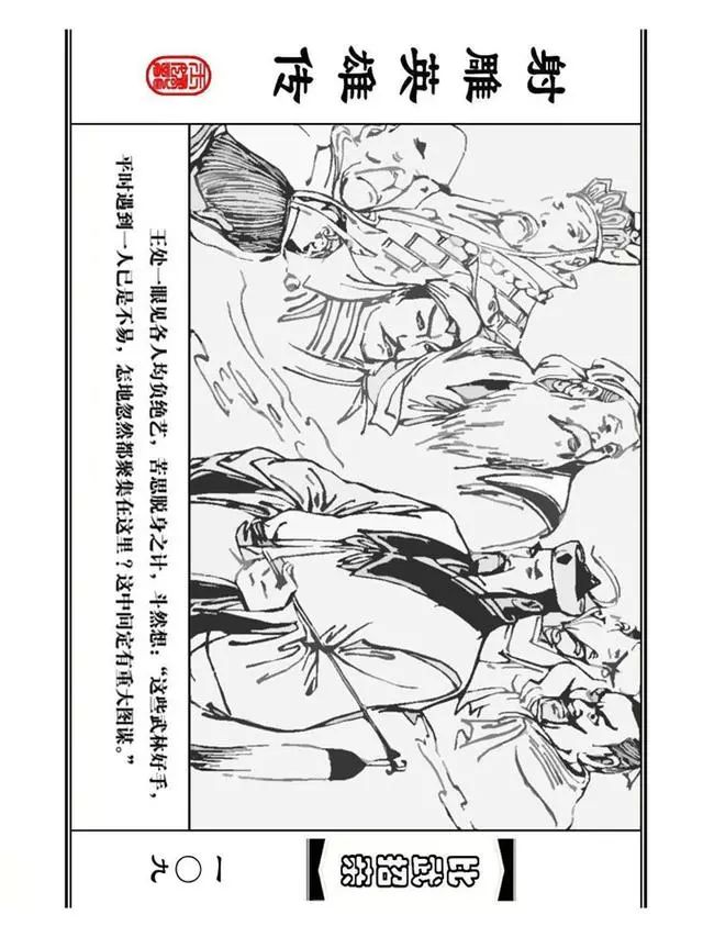 武侠连环画《射雕英雄传》之四「比武招亲」浙少版 汶阳等绘