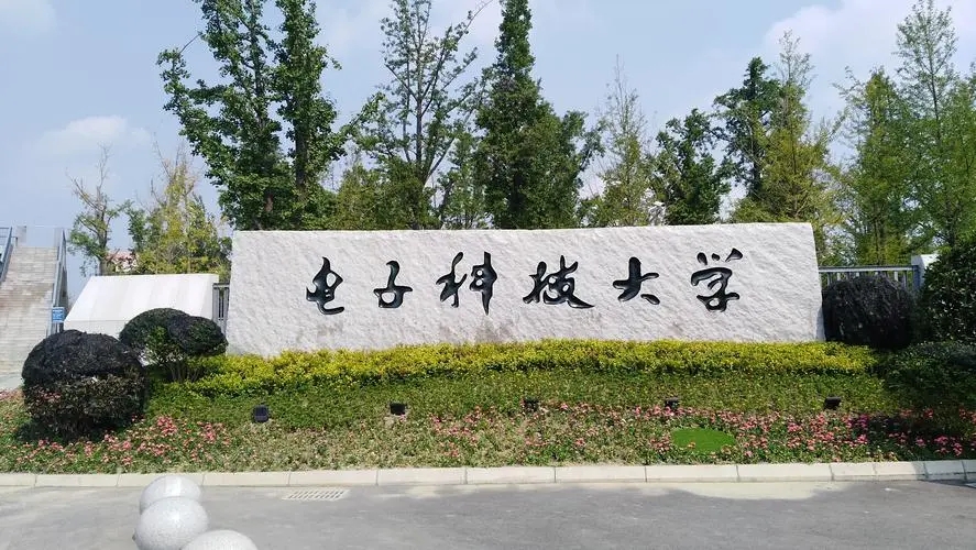 电子科技大学985什么梗（成都）