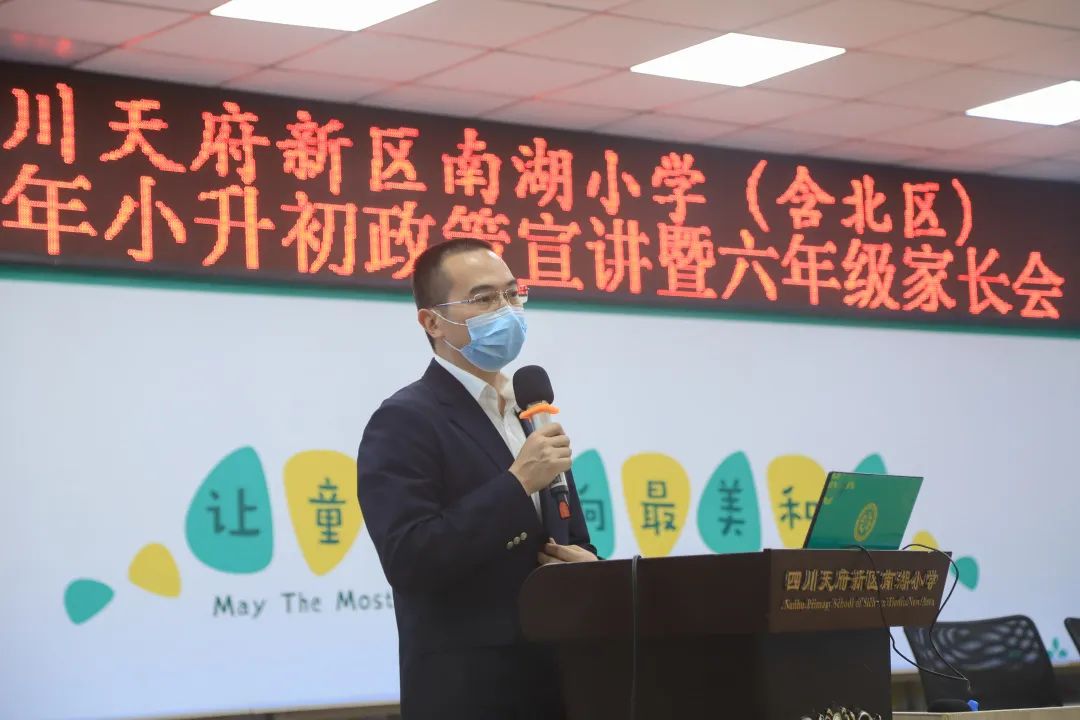 四川天府新区南湖小学举行小升初政策宣讲暨六年级家长会