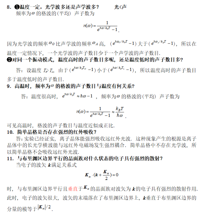 固体物理-复习重点