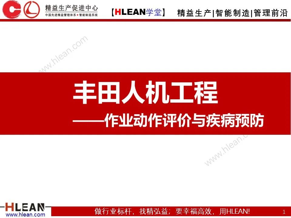 「精益學堂」豐田人機工程-作業動作評價與疾病預防