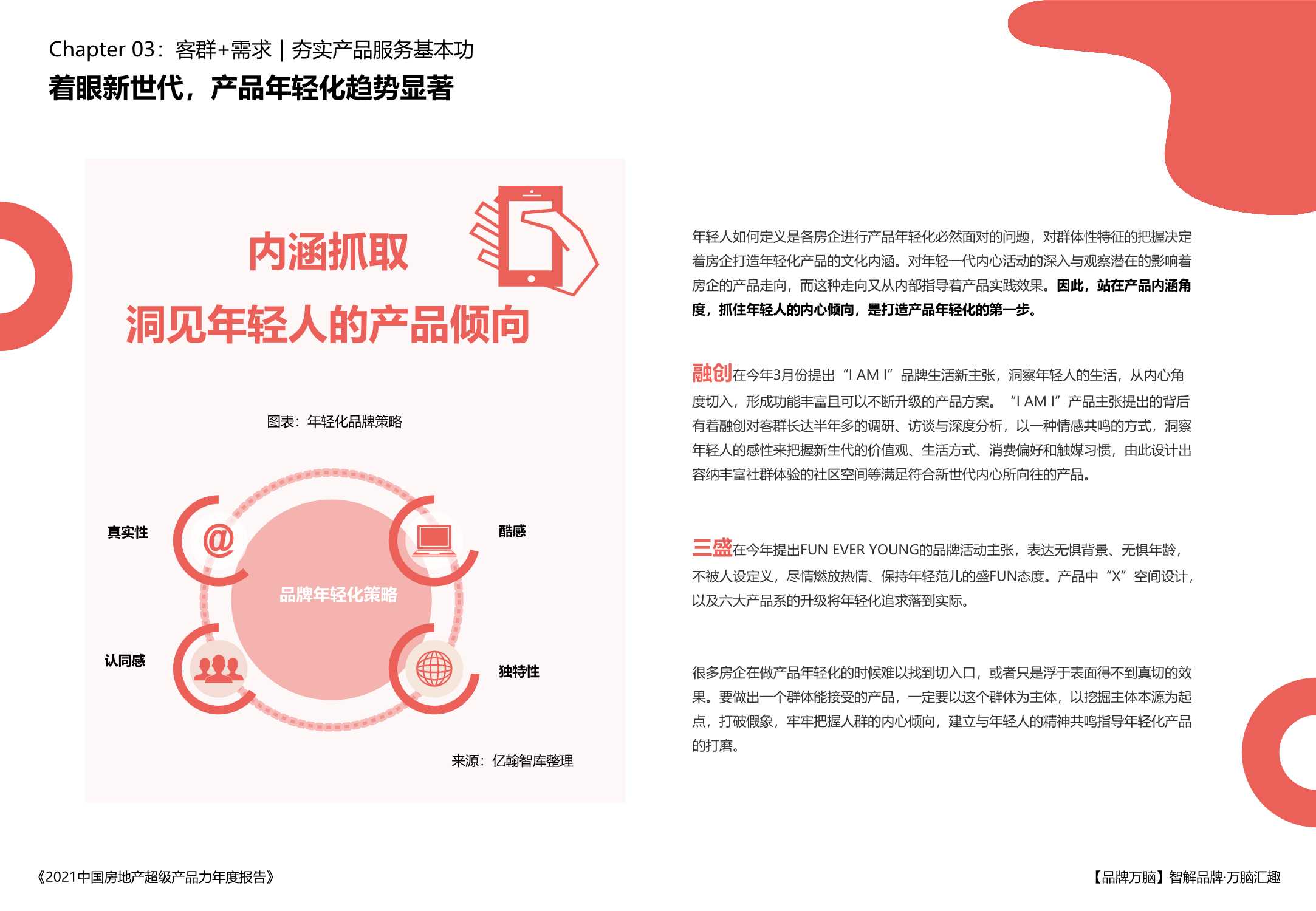 亿翰智库《2021中国房地产超级产品力年度报告》