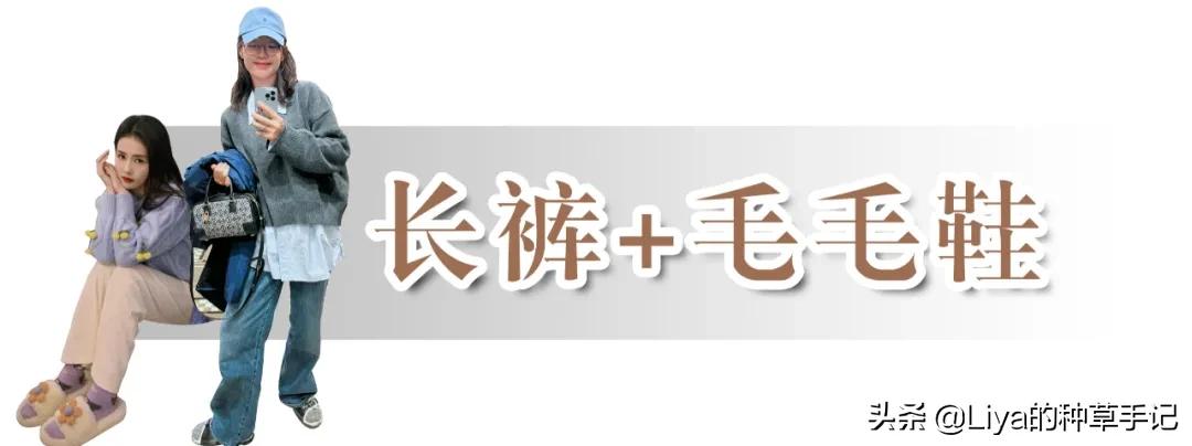 冬天不露腿穿搭公式，保暖又好看