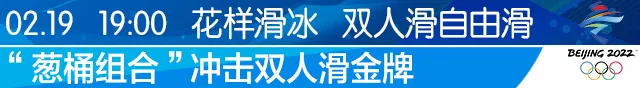 运动员可以参加多项比赛吗(2月19日冬奥指南 |“葱桶组合”冲击双人滑金牌)