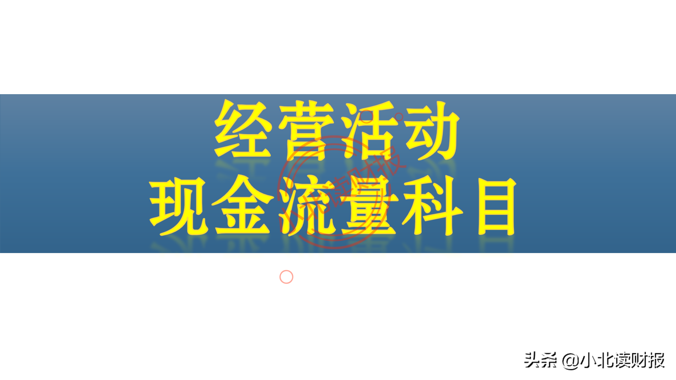 现金流量表分析,现金流量表分析的要点