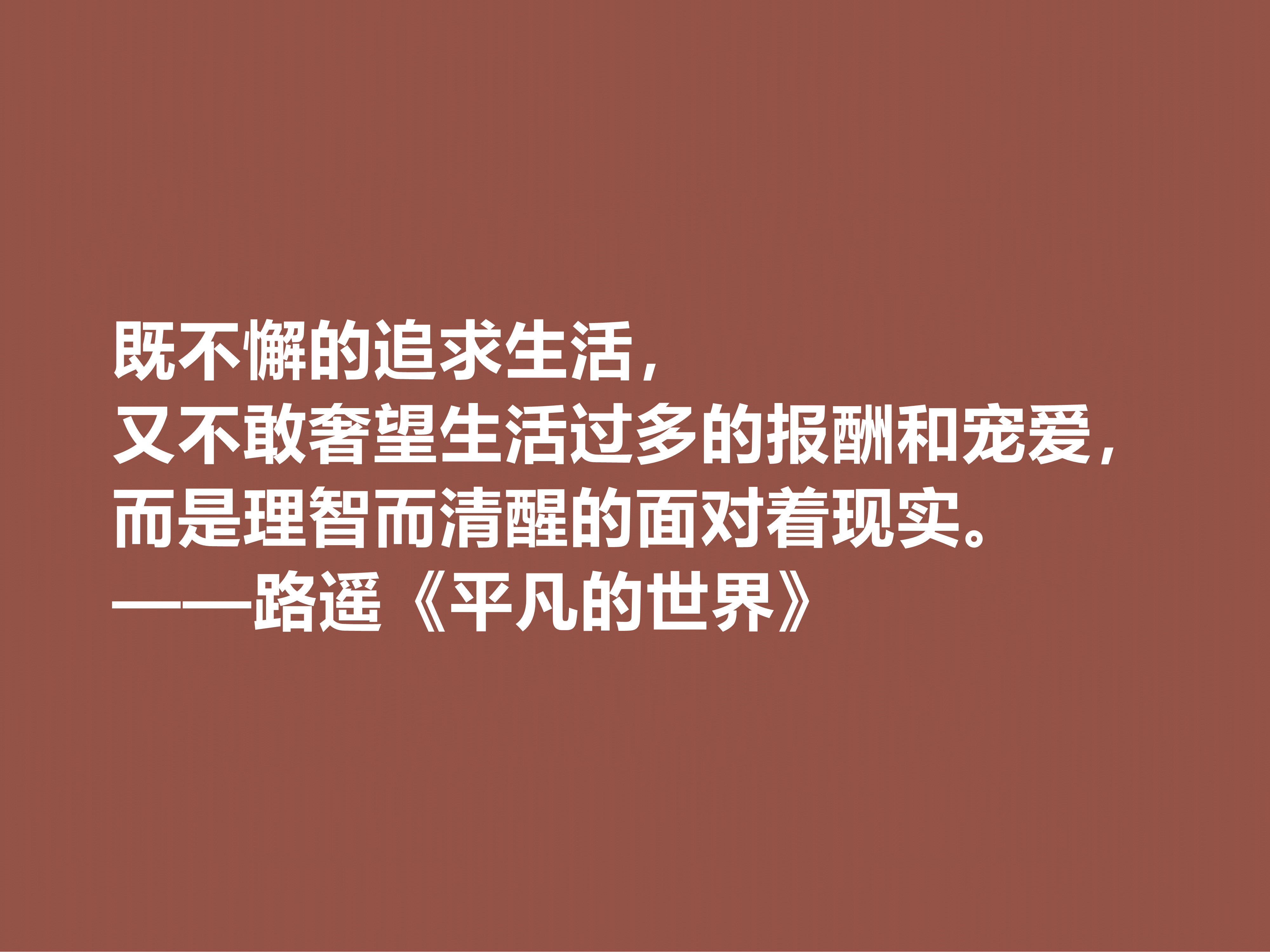 路遥最伟大的作品，《平凡的世界》中十句格言，充满着励志情怀