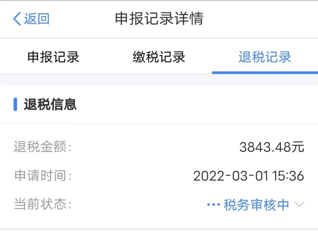 国家退钱了，上班族或者有房贷的战友都可以退税了，我退了3843元