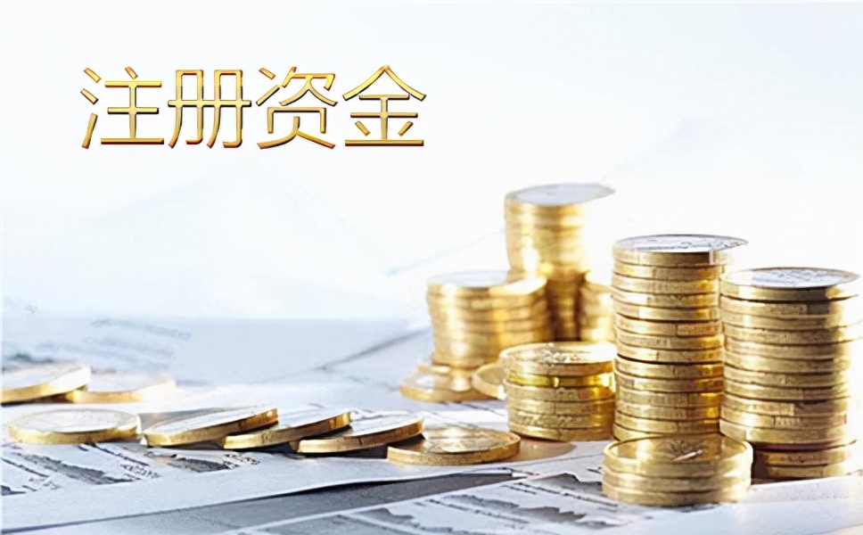 注册公司资金（公司注册资本是什么意思）