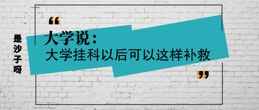 大学说：大学挂科以后可以这样补救