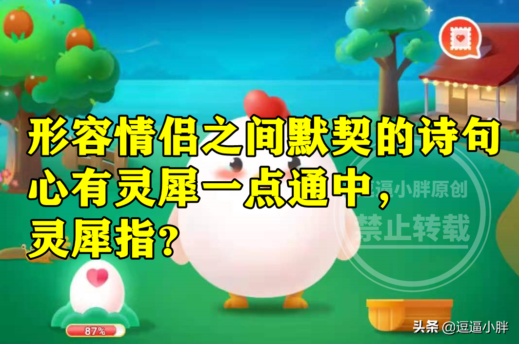 蚂蚁庄园心有灵犀一点通答案 诗句心有灵犀一点通中灵犀指什么