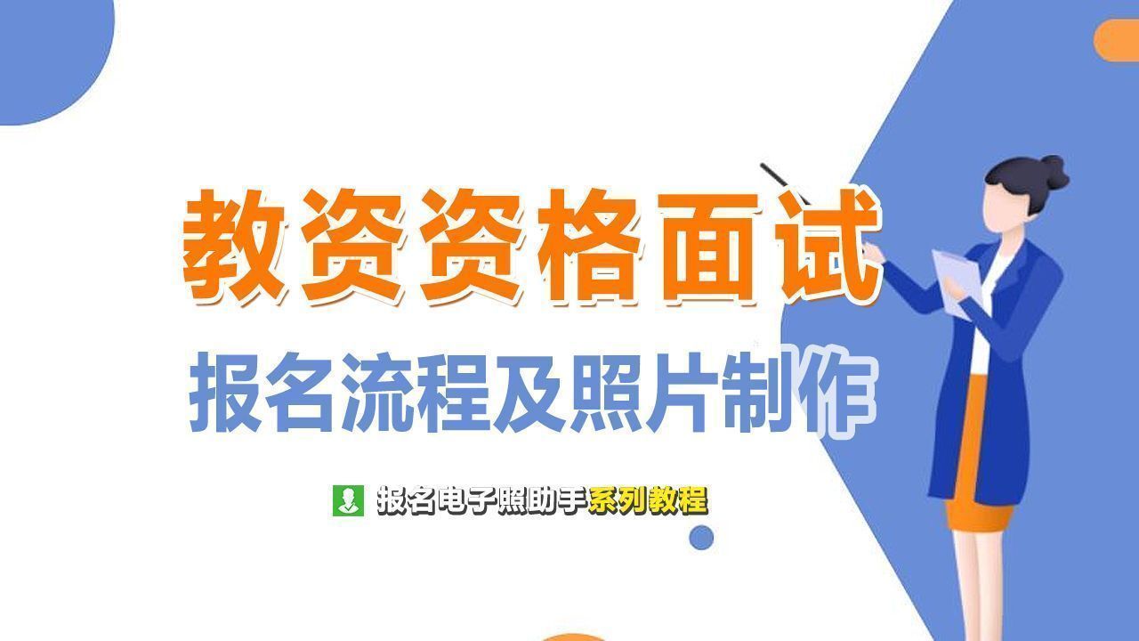 教师资格面试报名流程及教师证件照片处理方法
