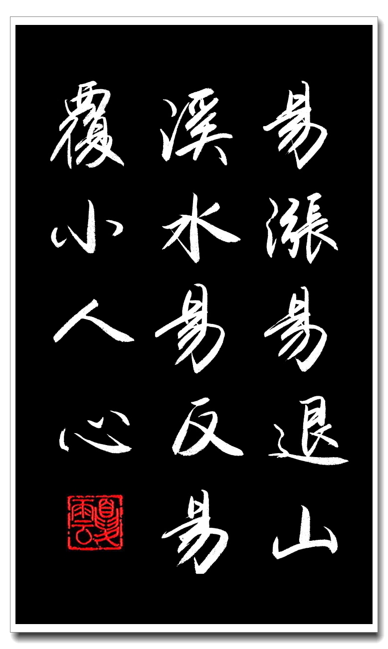 (夏云)长江后浪推前浪——《增广贤文》名言名句