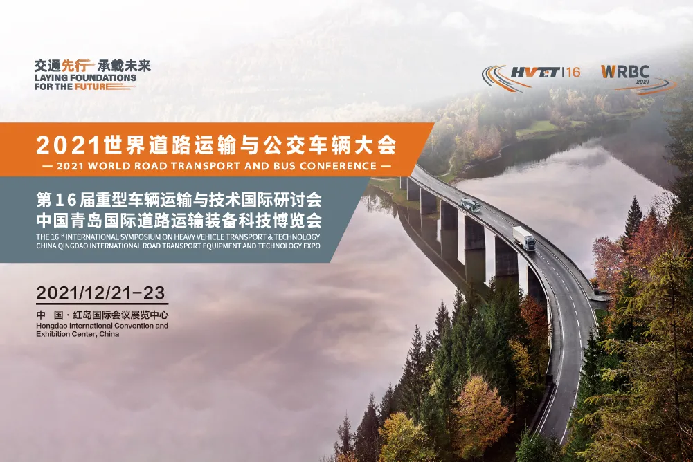 一汽解放受邀參展2021世界道路運(yùn)輸與公交車(chē)輛大會(huì)