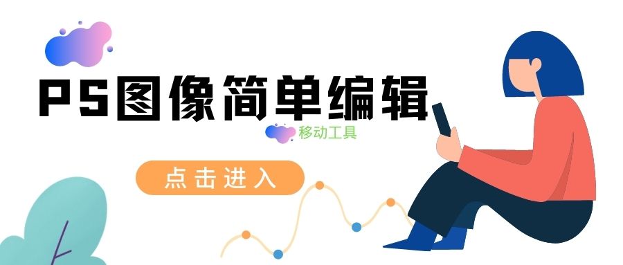 PS图像简单编辑—移动工具