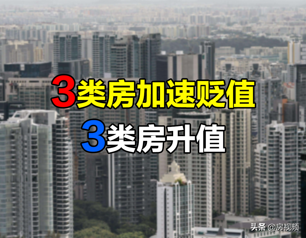 今后升值潜力如何(未来10年，3类房将成“烫手山芋”，但这3类房升值力更好)