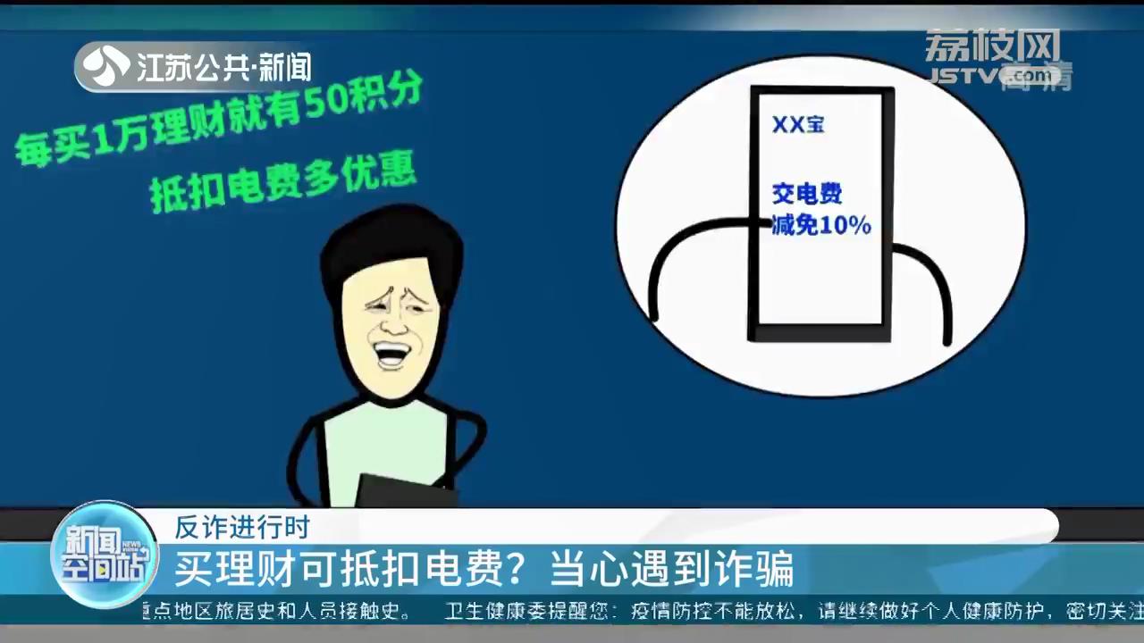 被忽悠买理财可抵扣电费 常州一女子贪图小便宜被骗几万元