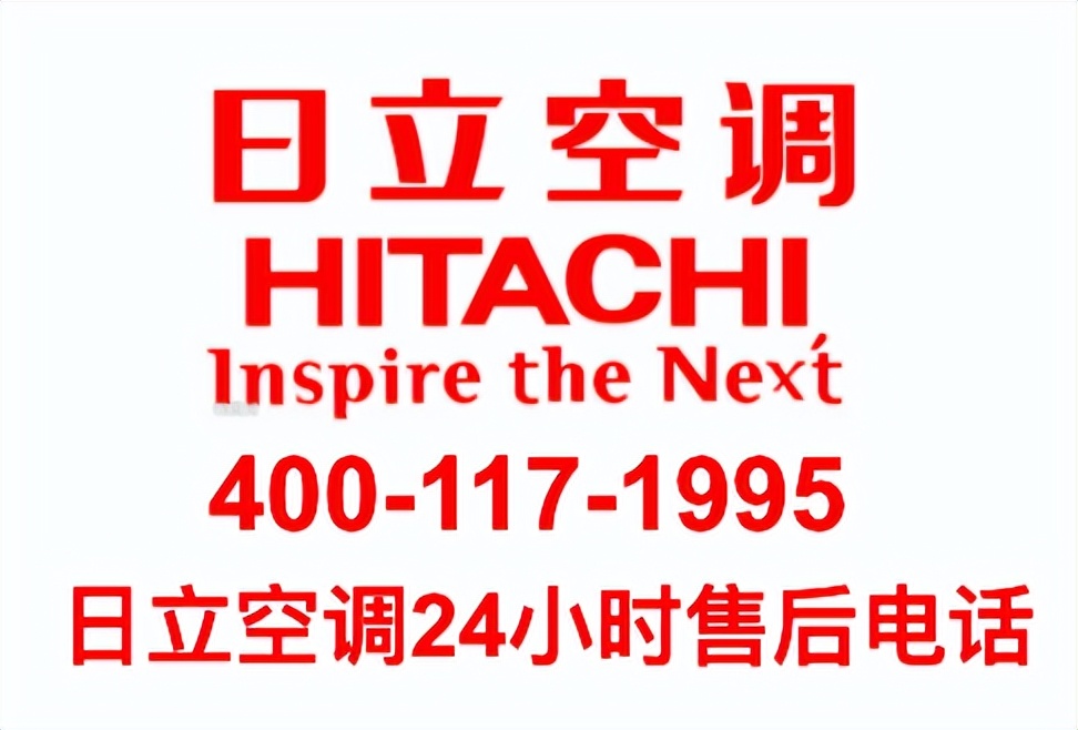 成都日立空调售后维修电话丨全国统一24小时400客服中心