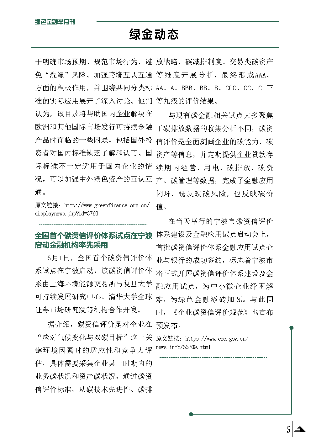 数链空间/品牌联盟 安泰信用评级：绿色金融业态观察 6月上
