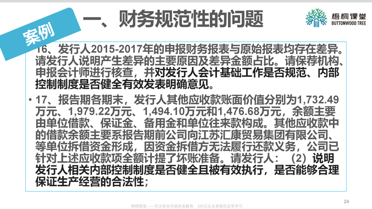 上市公司财务总监：企业上市如何进行财务规范（25案例）