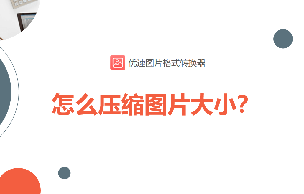 怎么压缩图片大小？