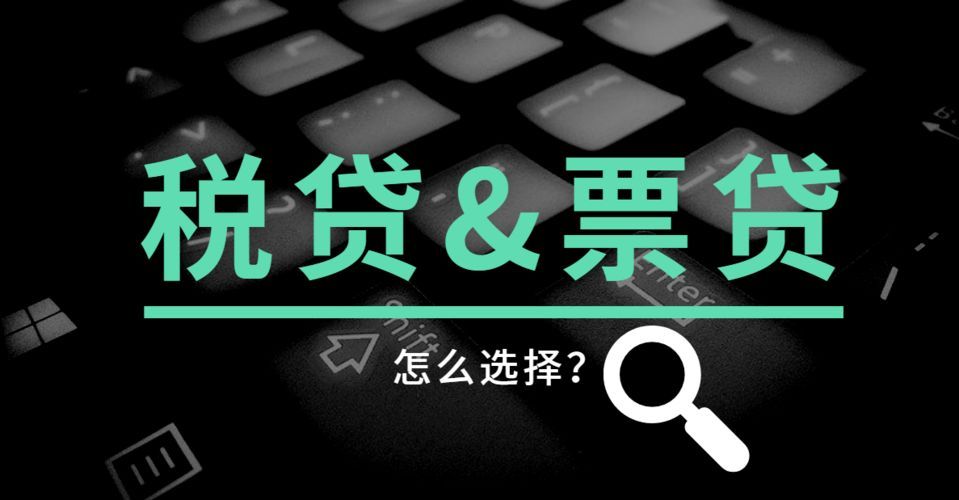 企业税贷-企业信用贷款，申请税票贷的条件以及流程是什么？