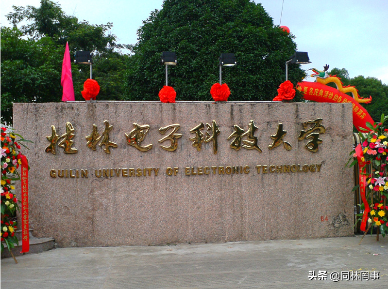 桂林电子科技大学商学院「桂林电子科技大学研究生院」