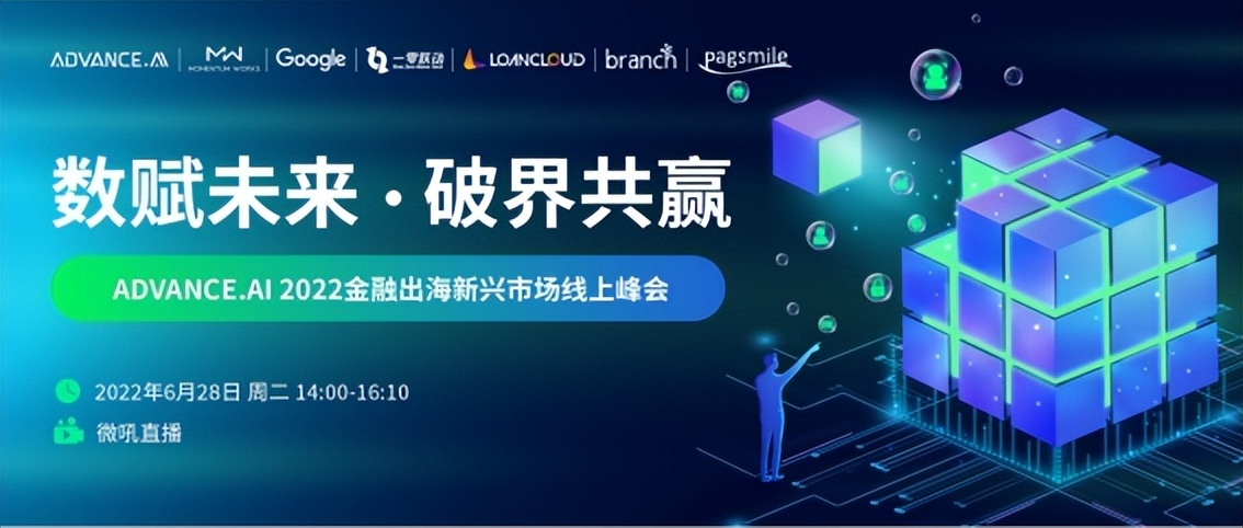 注意！ADVANCE.AI数赋未来·破界共赢峰会已举行