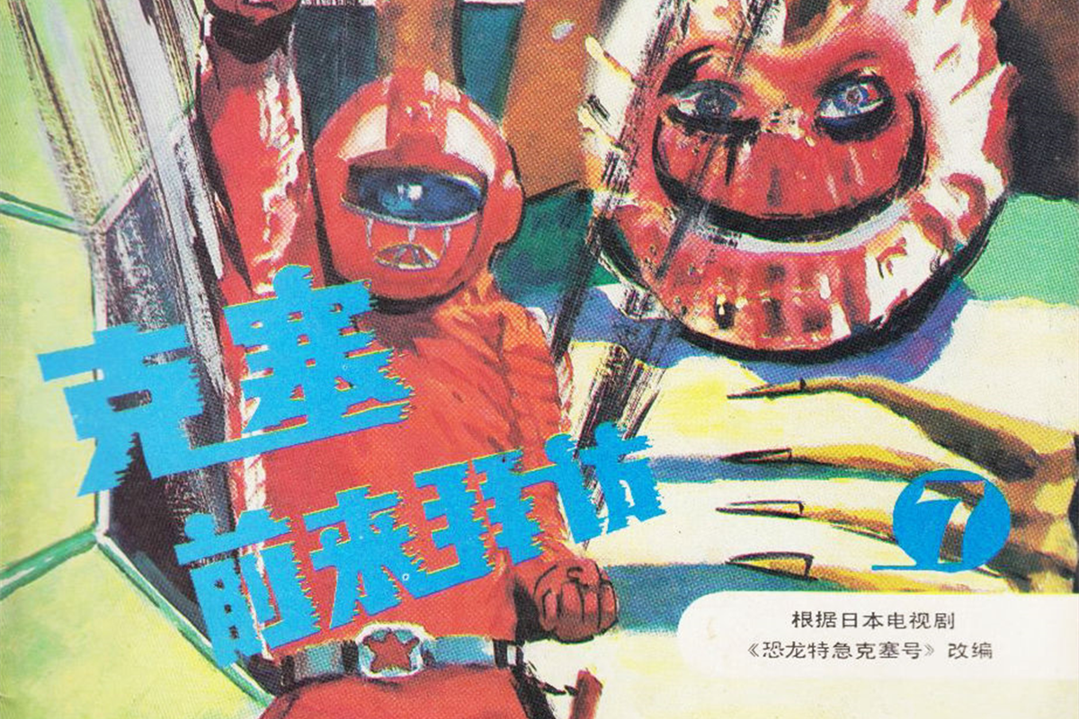 人间大炮一级准备！二流特摄《恐龙特急克塞号》为何在中国成经典