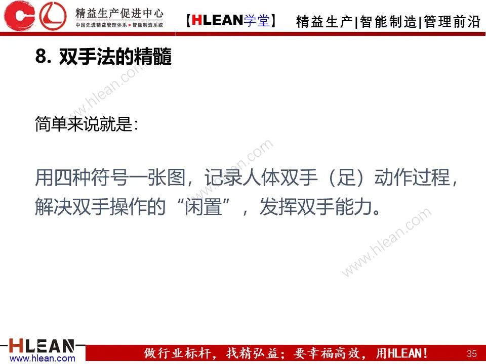 「精益學堂」IE七大手法之雙手法