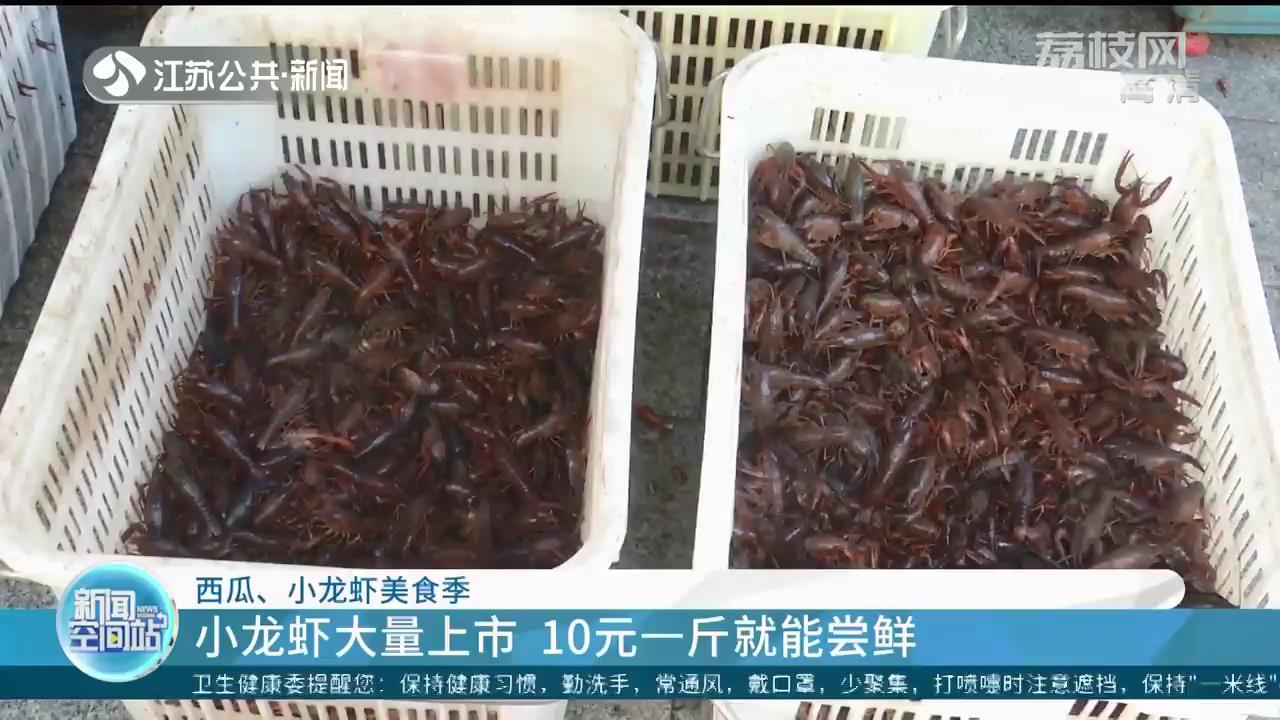尝鲜！近期西瓜每斤4元到9元、小龙虾10元一斤