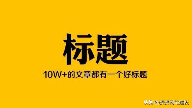 网络推广有吸引力的标题怎么写