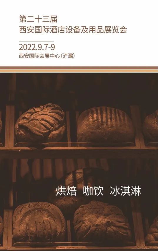 「展訊」9月7-9日，2022西安國(guó)際烘焙、咖飲及冰淇淋展