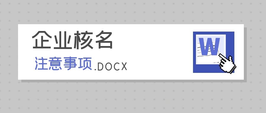 公司核名有哪些要求？公司核名注意事项归纳