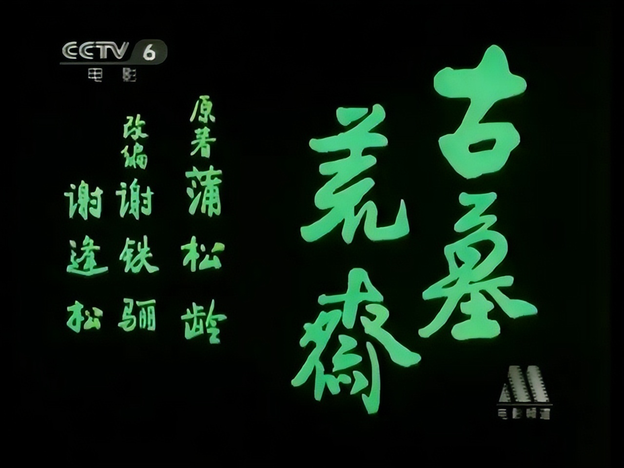 《古墓荒斋》：17岁周迅的处女作，傅艺伟的颜值巅峰，更胜妲己