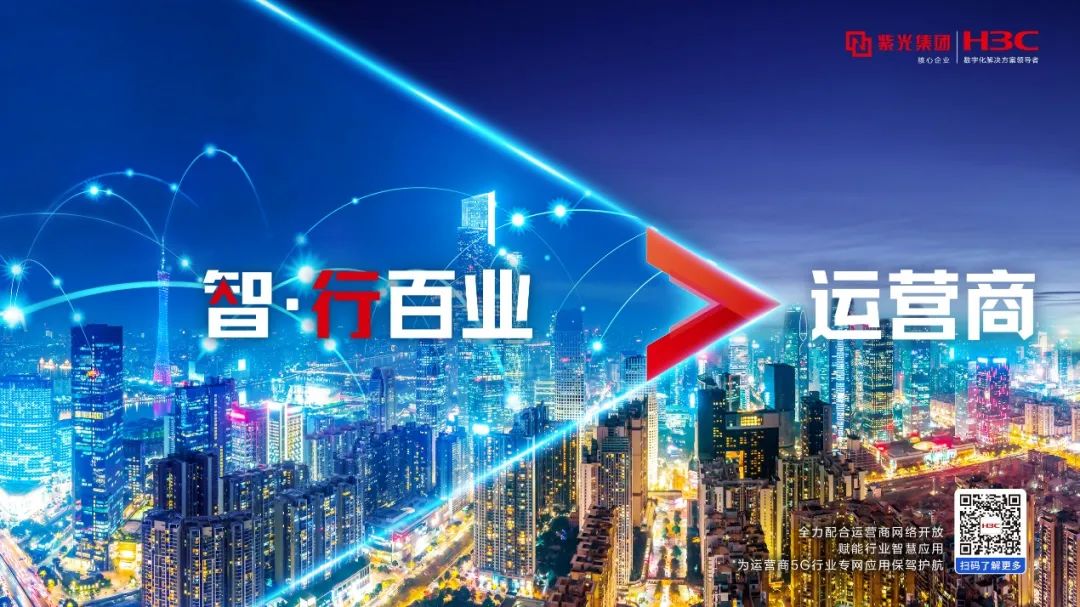紫光股份旗下新华三中标中国电信首次城域云网设备vBRAS集采