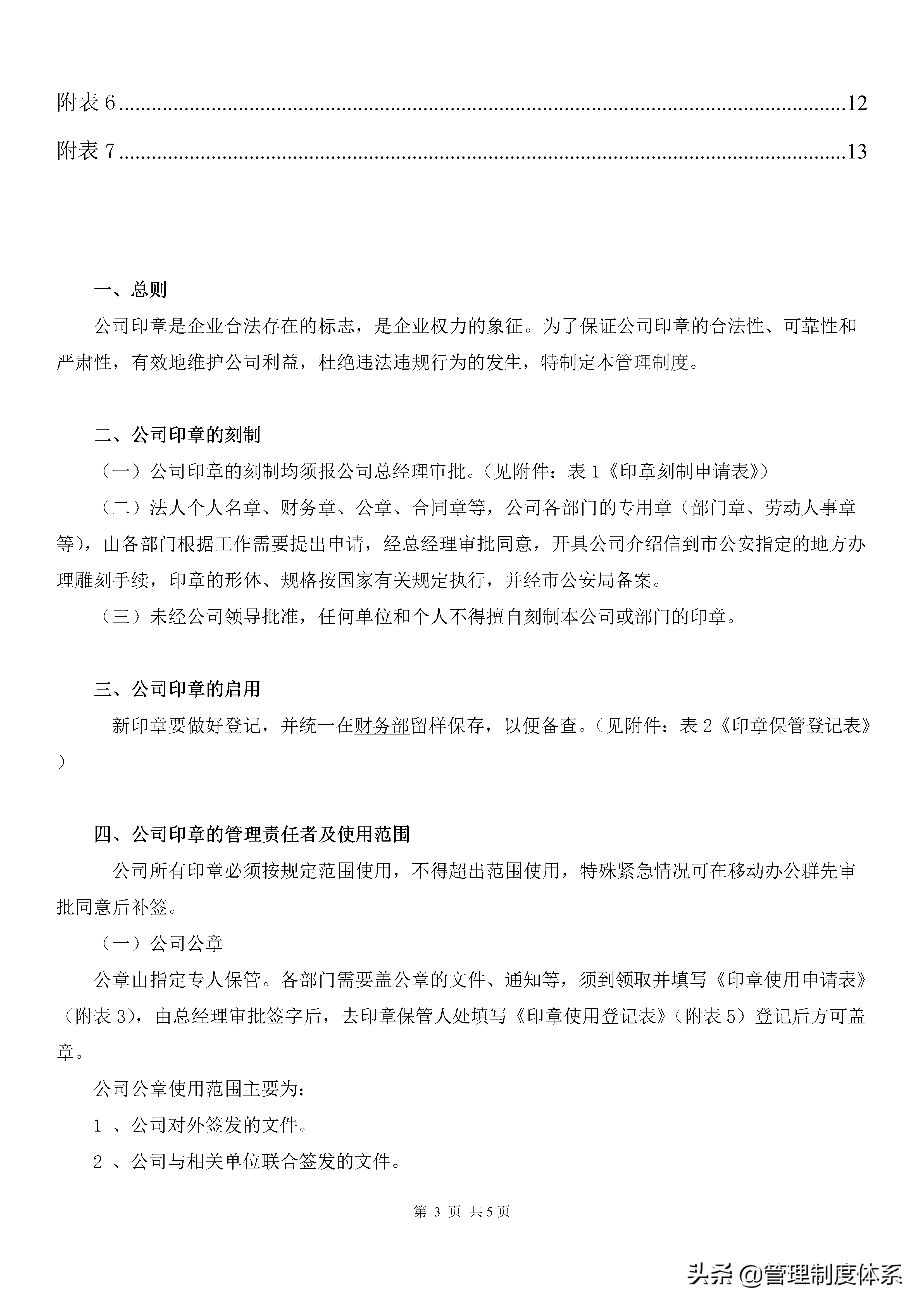 公司印章使用管理制度