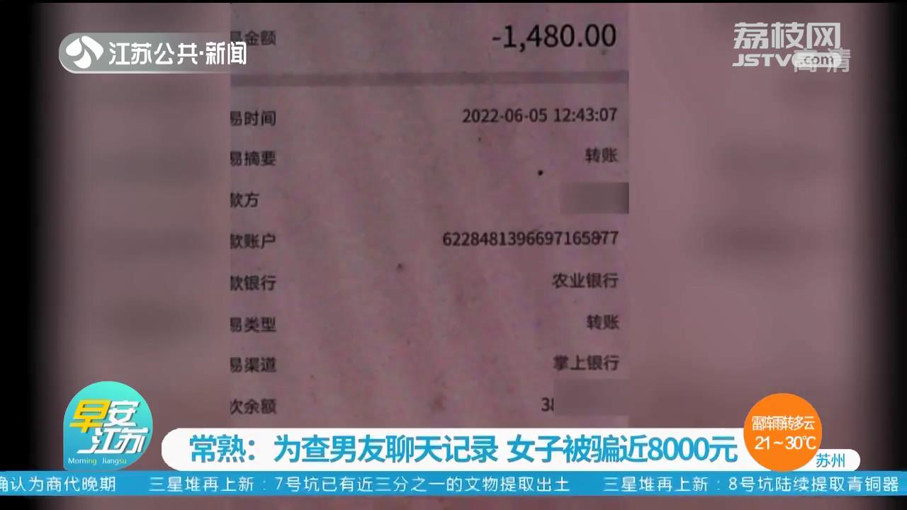 为查男友聊天记录 常熟一女子被骗近8000元