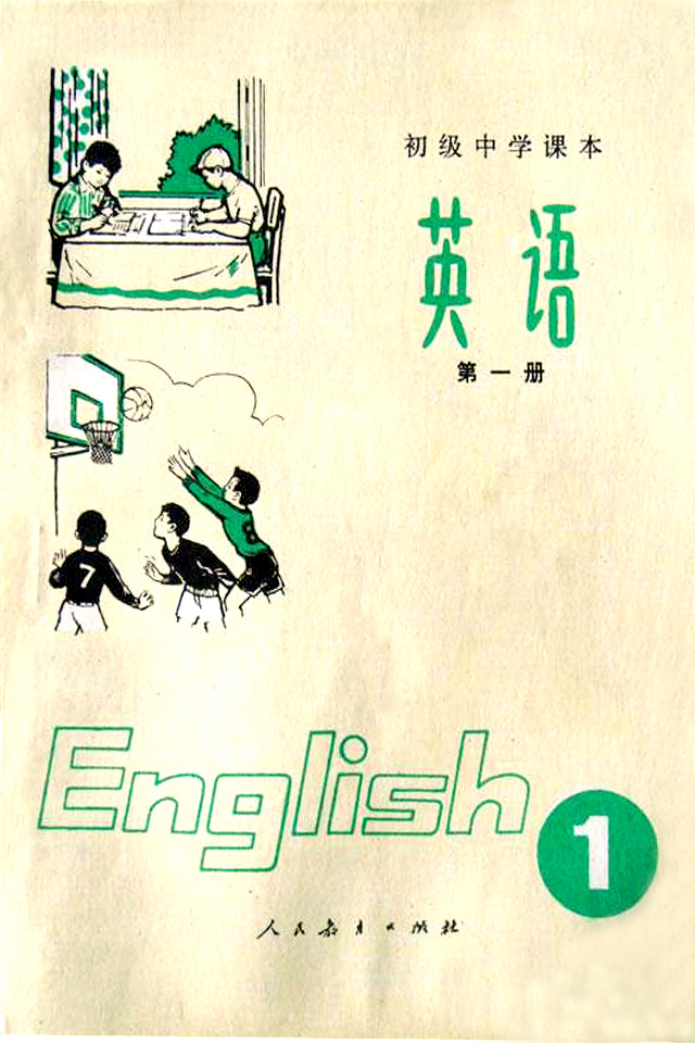 80年代的初中英语教材第一册
