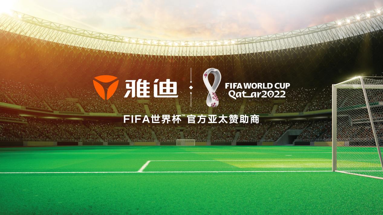 雅迪赞助2022年世界杯（中国雅迪在世界杯，踢开全球市场大门）