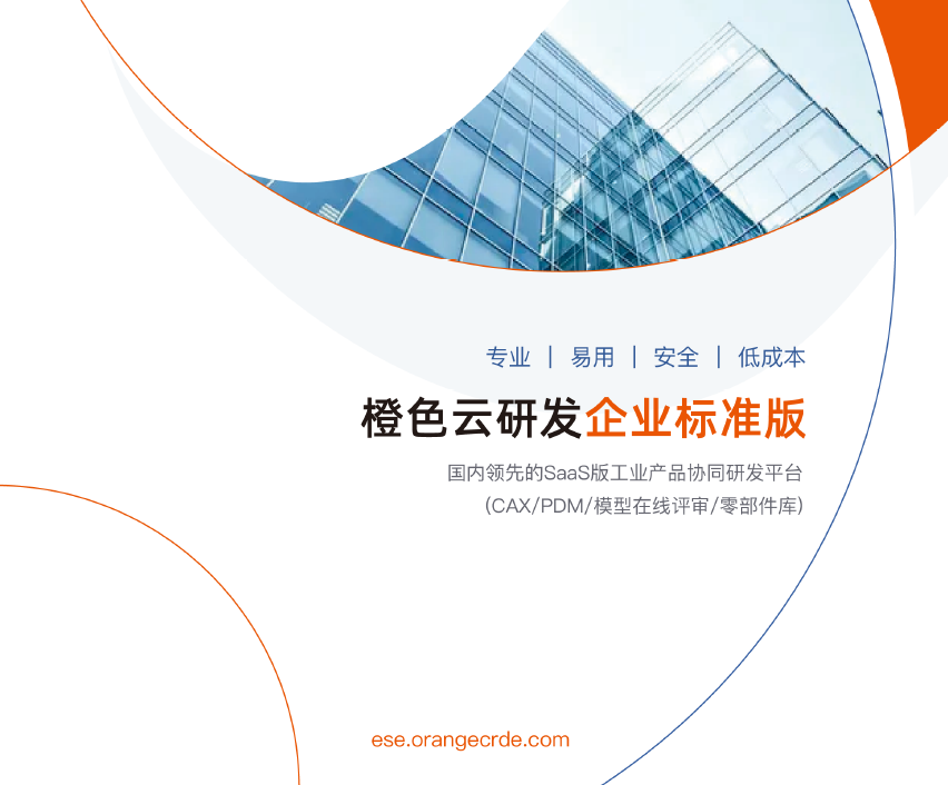 傳統工業設計選擇橙色云研發企業標準版大幅節省研發成本投入