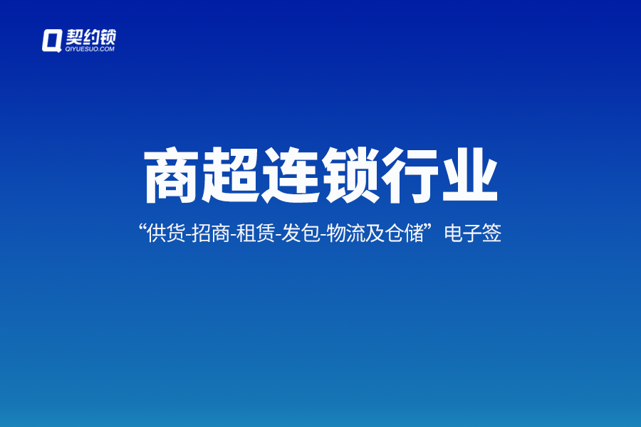 契约锁大型商超连锁企业5大核心业务、20+文件电子签场景