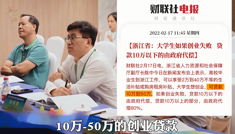 浙江省鼓励大学生创业，即便失败也有兜底，网友：关键词是代偿