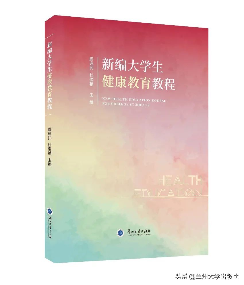 新书推荐 | 新编大学生健康教育教程