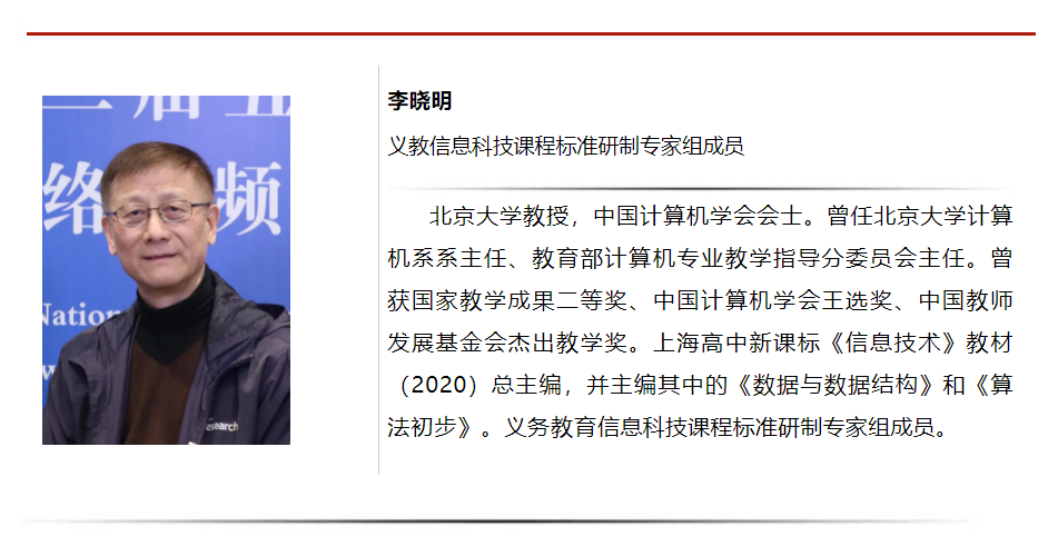 课标组专家解读 | ​李晓明：数字素养——新要求、新追求