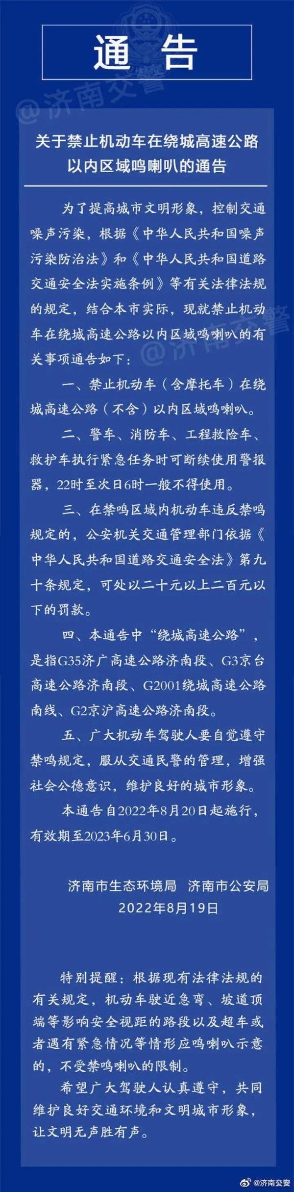 足球赛让胜是什么意思(济南发布最新通告：绕城高速内禁止机动车鸣喇叭)