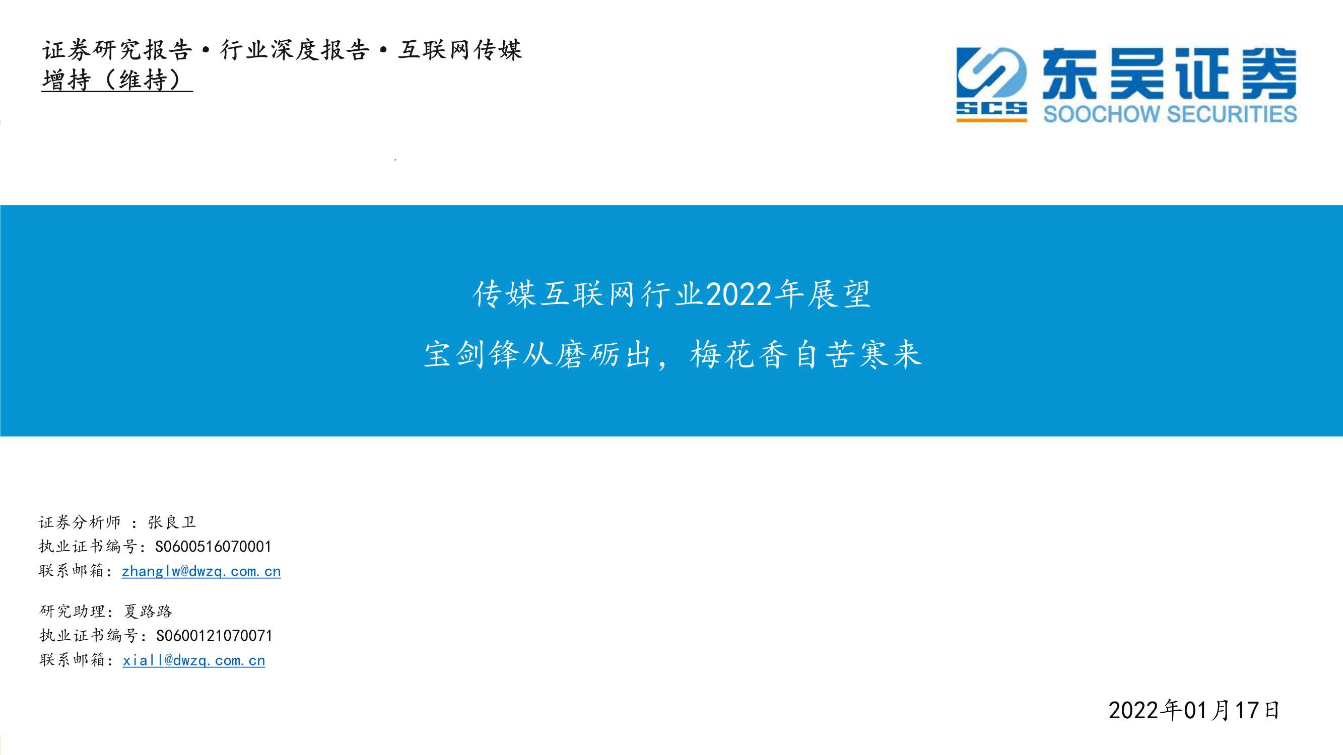 传媒互联网行业2022年展望：宝剑锋从磨砺出，梅花香自苦寒来