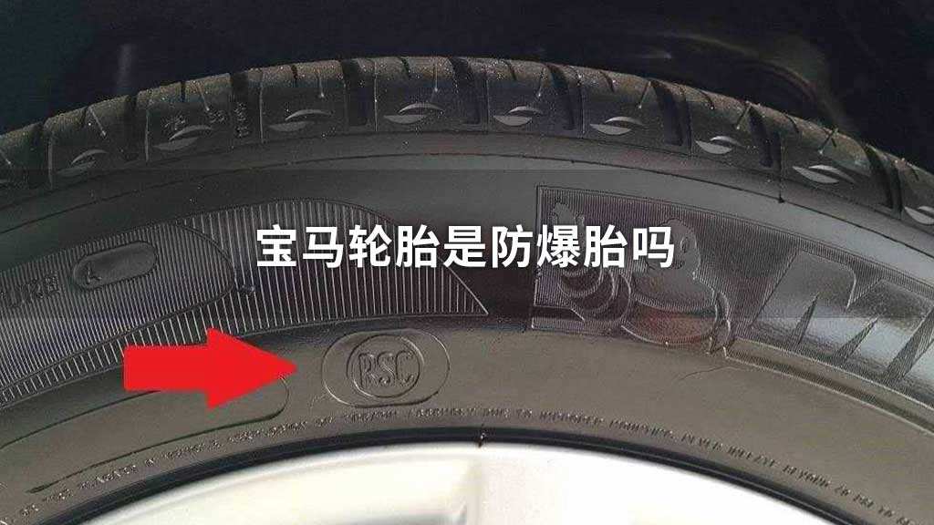 寶馬車沒有配置備用輪胎，這其中有啥學問，了解一下